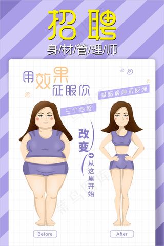 紫色简约身材管理减肥招聘海报
