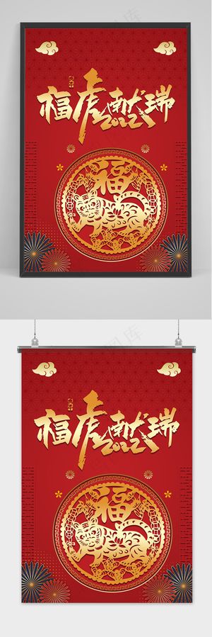 红色剪纸风大气虎年大吉新年海报