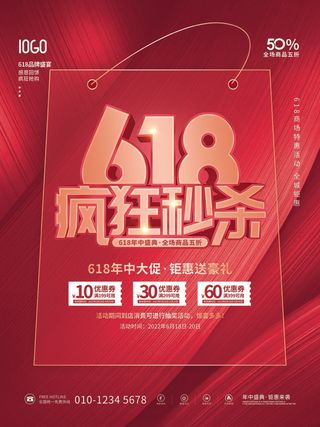618电商宣传海报