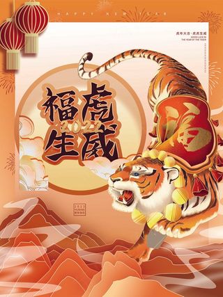 虎年 虎年海报图片