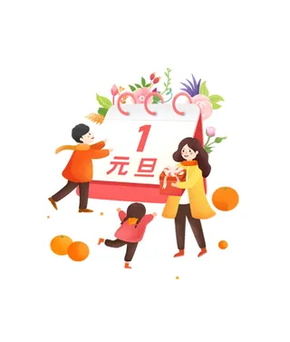 元旦团园家人免扣