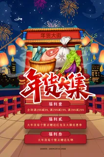 新年活动促销宣传年货节大街赶大集过年不打烊