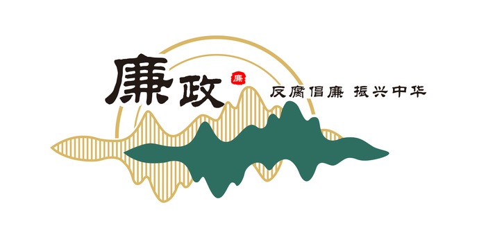 廉政文化墙