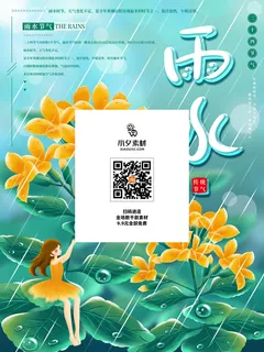 创意24节日二十四节气雨水春节春天宣传祝福海报模板PSD设计素材