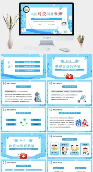 蓝色卡通共防时疫同赴未来疫情防控PPT模板预览图
