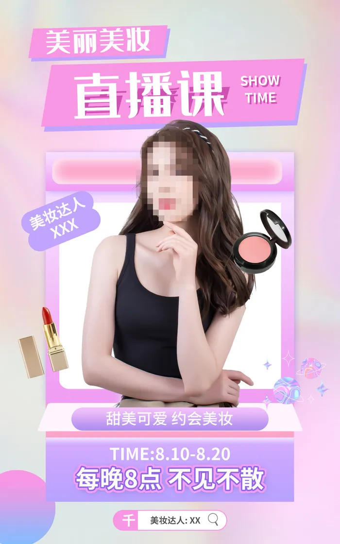 粉色美妆新媒体电商直播海报psd模版下载