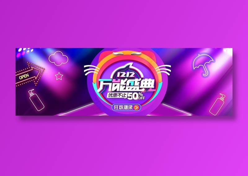 简约电商双十二万能盛典banner