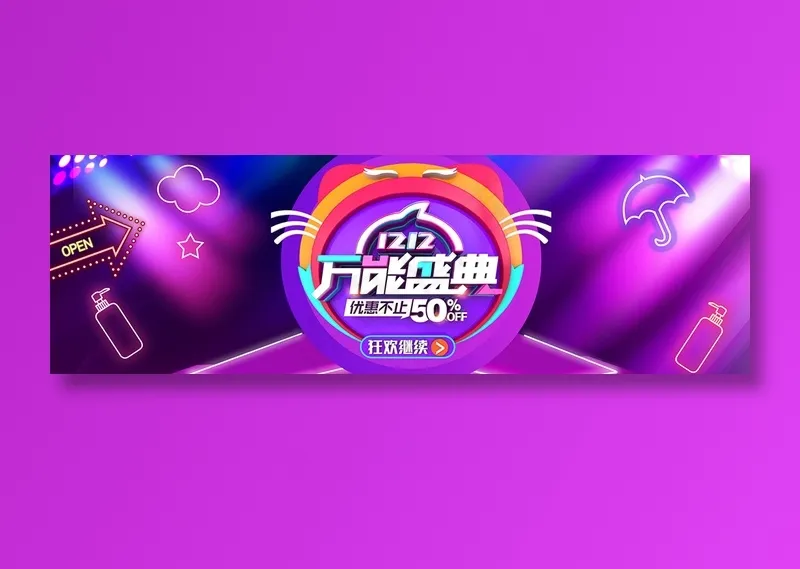 简约电商双十二万能盛典bannerpsd模版下载