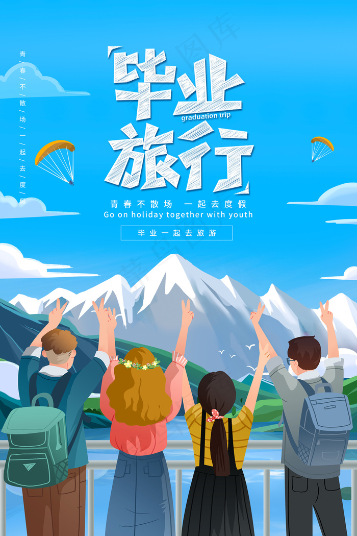 卡通清新校园毕业季海报