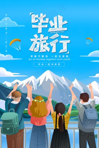 卡通清新校园毕业季海报