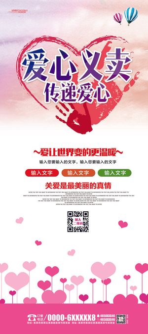 慈善活动爱心义卖公益捐助捐赠活动背景海报展板设计psd素材文件