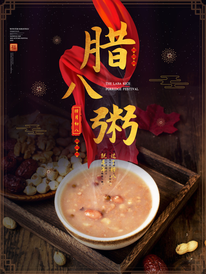 腊八海报传统节日祝福腊八节腊八粥宣传海报插画背景设计素材