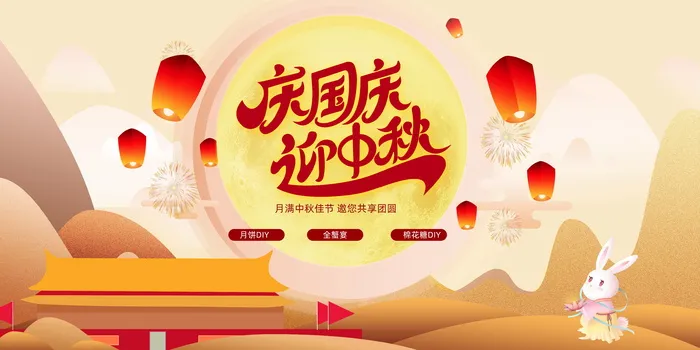 中秋国庆手绘插画背景psd模版下载