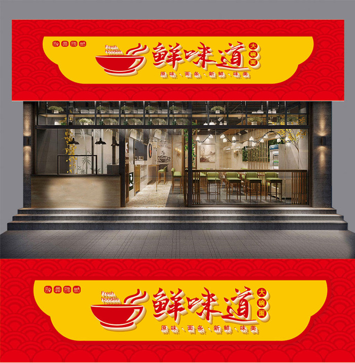 创意鲜味道面馆面店餐饮门头室外店面设计