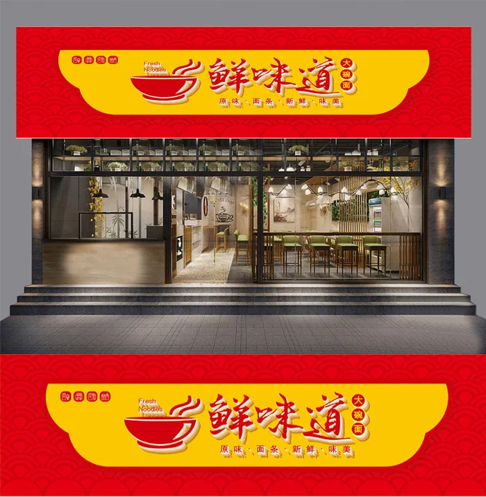 创意鲜味道面馆面店餐饮门头室外店面设计ai矢量模版下载