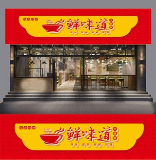 创意鲜味道面馆面店餐饮门头室外店面设计