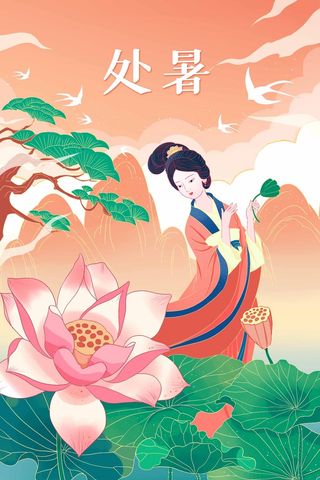 大气处暑节气活动宣传海报