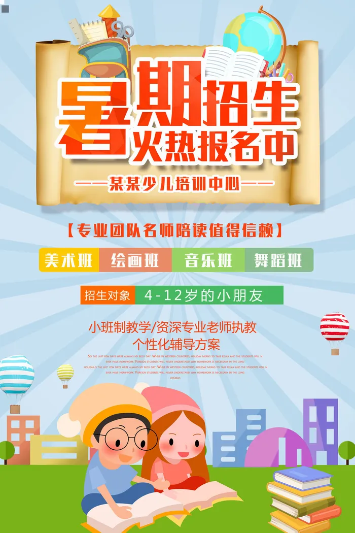暑期招生海报psd模版下载