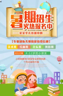 暑期招生海报
