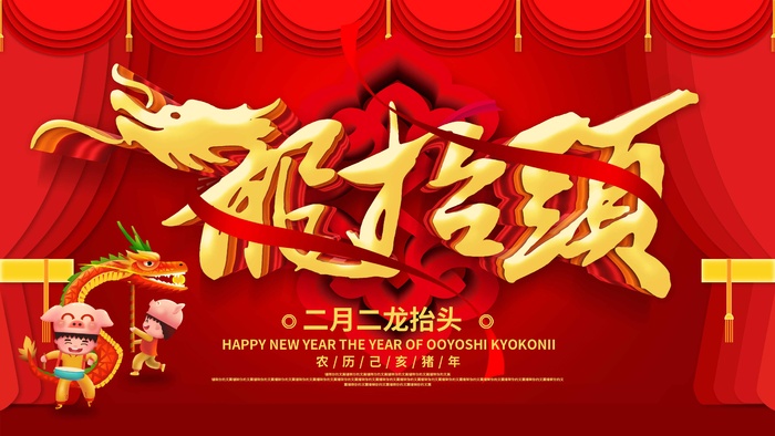 龙抬头 龙抬头海报