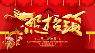 龙抬头 龙抬头海报