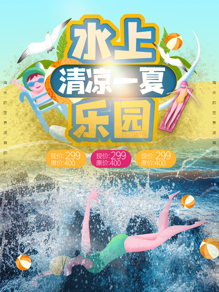 夏季水上乐园psd模版下载