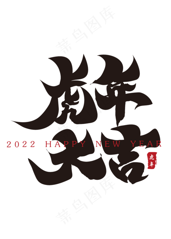 虎年大吉新年春节祝福语毛笔书法字