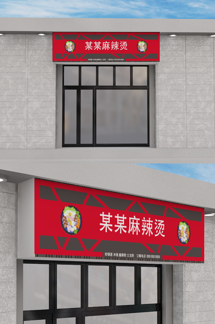 大气中国风餐饮麻辣烫门头设计