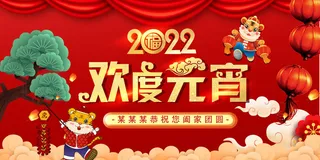 2022虎年闹元宵