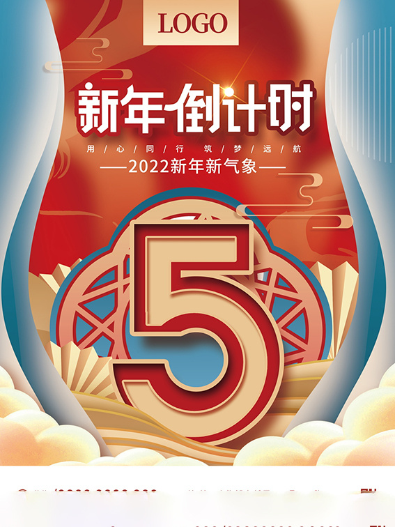 元旦新年跨年虎年元旦倒计时海报psd模版下载