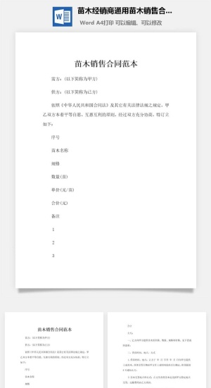 苗木经销商通用苗木销售合同书范本Word模板