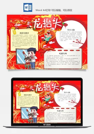 农历二月二龙抬头小报Word模板中华传统节日高清电子手抄报画报