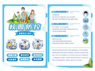 校园防控疫情