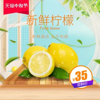 新鲜水果电商首页海报主图PSD设计素材柠檬详情主图装修模板