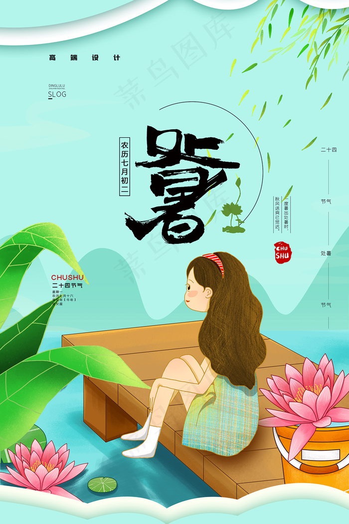 创意传统节气二十四节气处暑海报psd模版下载