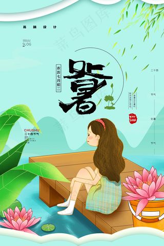 创意传统节气二十四节气处暑海报