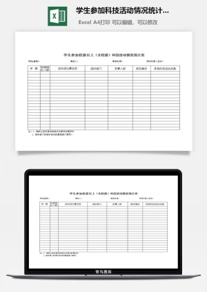 学生参加科技活动情况统计表excel模板