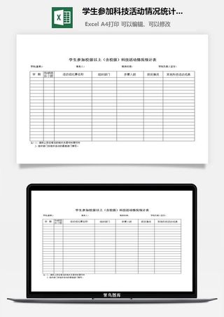 学生参加科技活动情况统计表excel模板