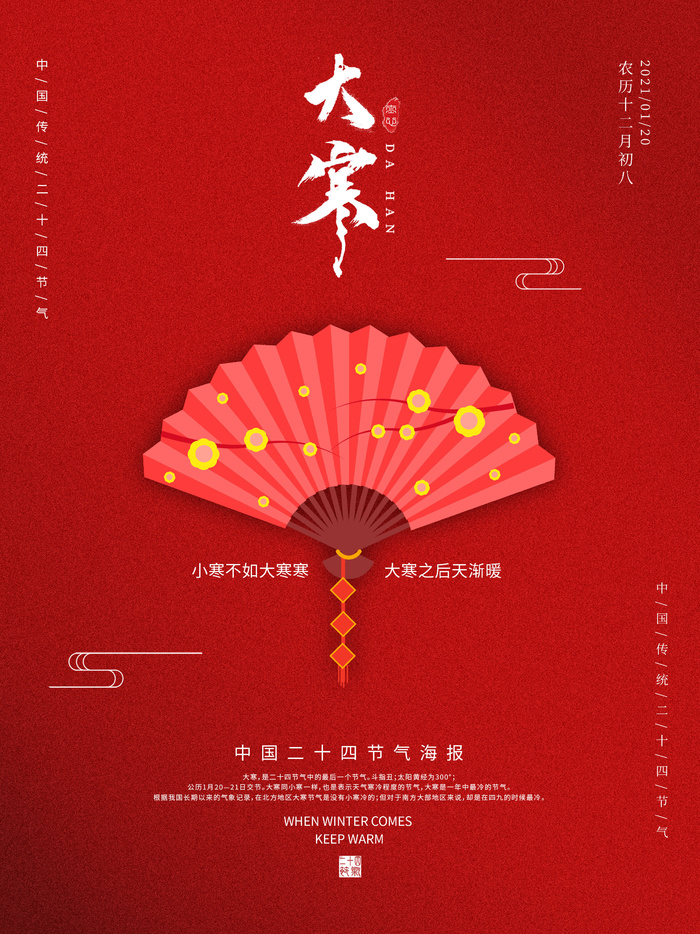 二十四24节气大寒中国传统节日冬季海报模设计素材psd模版下载