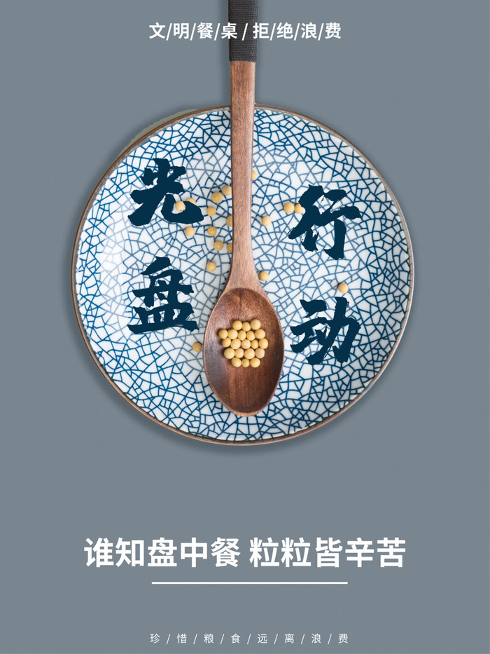 节约爱惜粮食光盘行动杜绝浪费文明餐桌公益广告海报设计psd素材psd模版下载