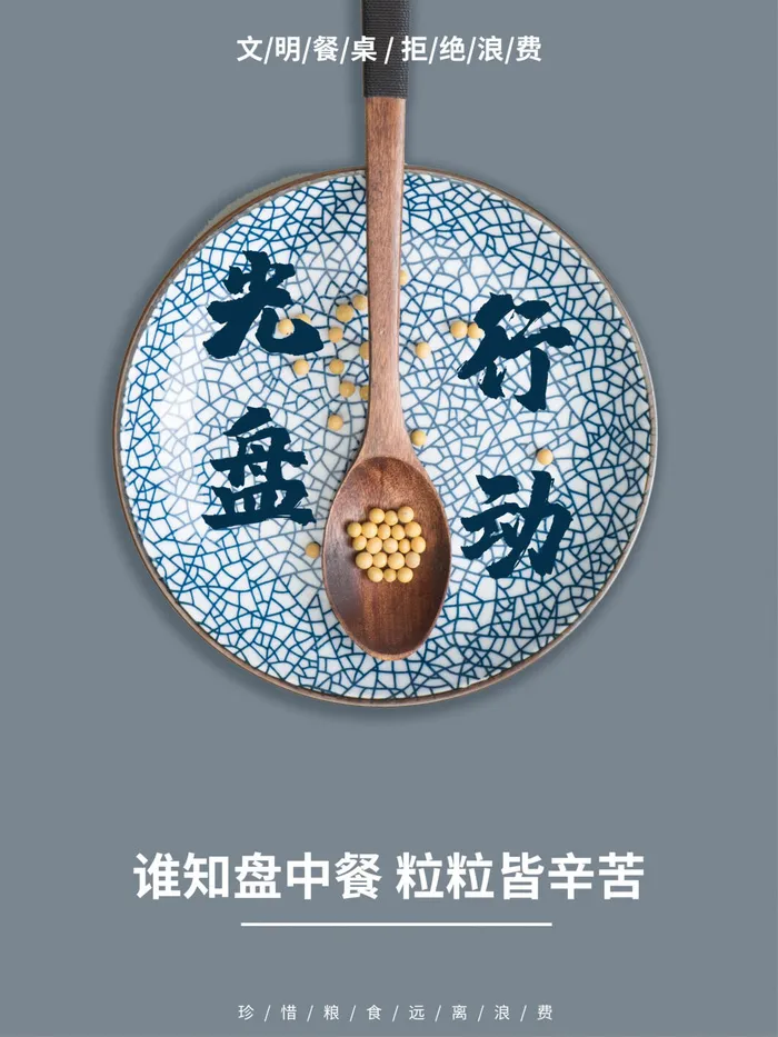 节约爱惜粮食光盘行动杜绝浪费文明餐桌公益广告海报设计psd素材psd模版下载