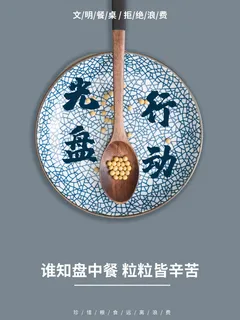 节约爱惜粮食光盘行动杜绝浪费文明餐桌公益广告海报设计psd素材