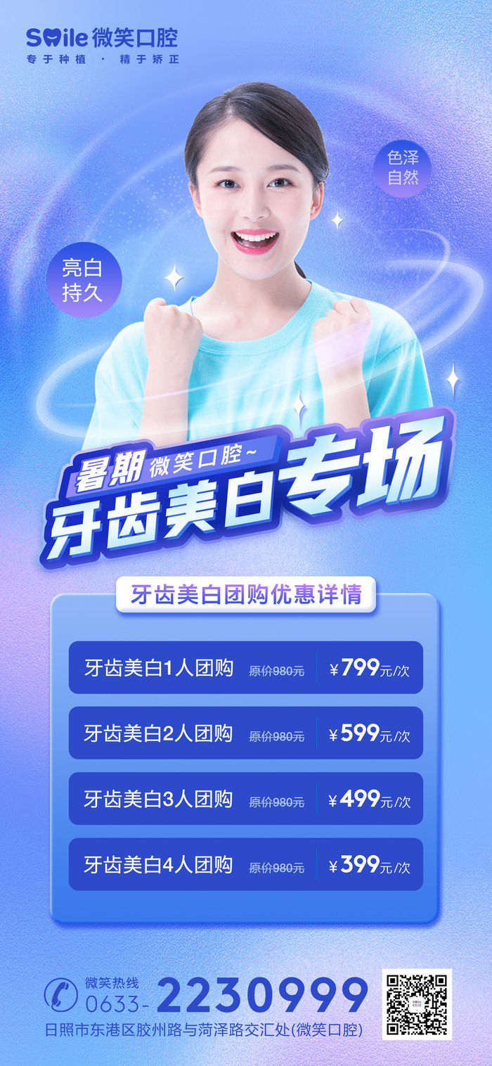 牙齿美白团购海报psd模版下载