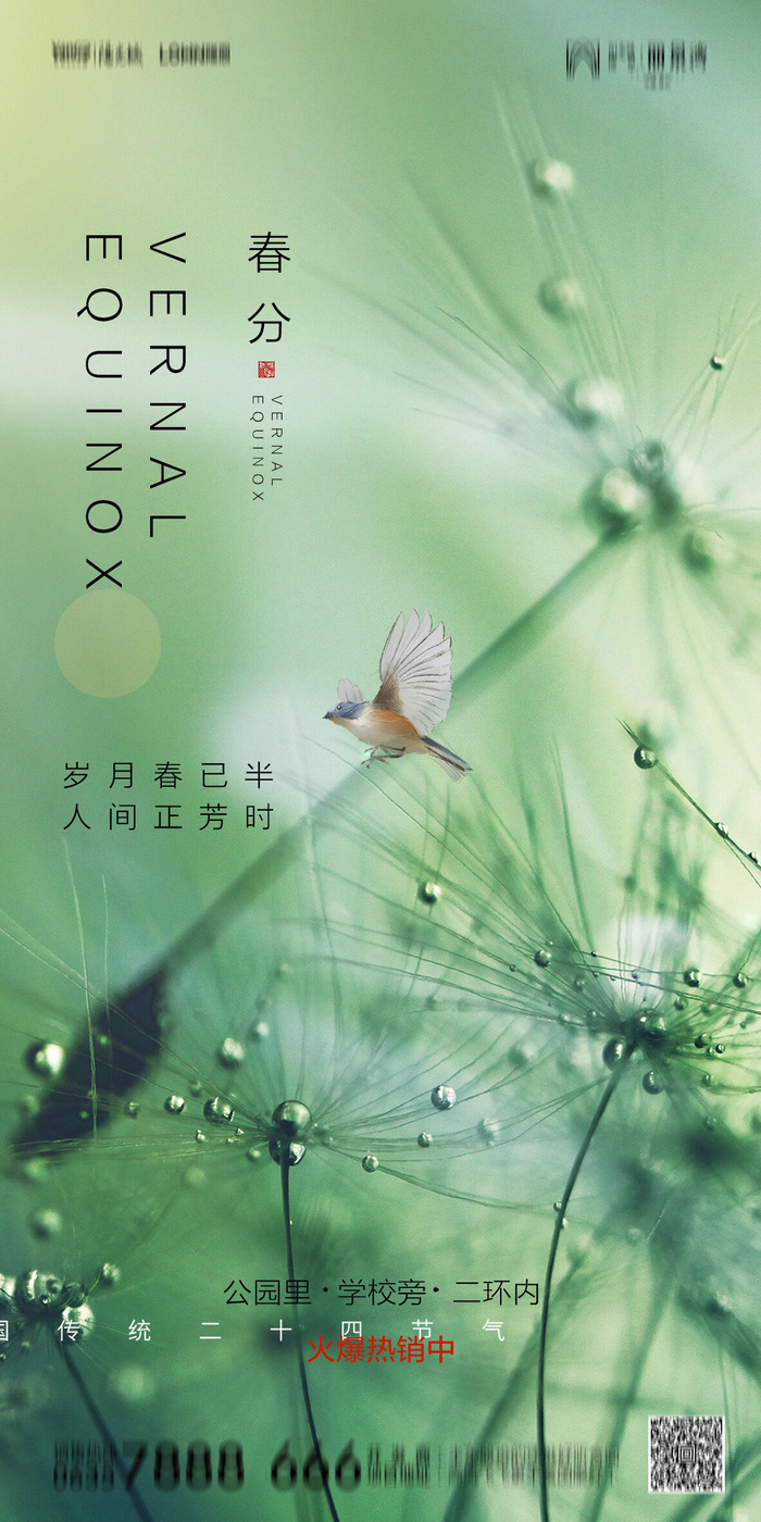 二十四24节气春分海报设计地产企业推广宣传插画节日psd素材模版