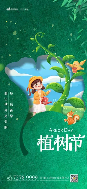 植树节 植树节海报图片