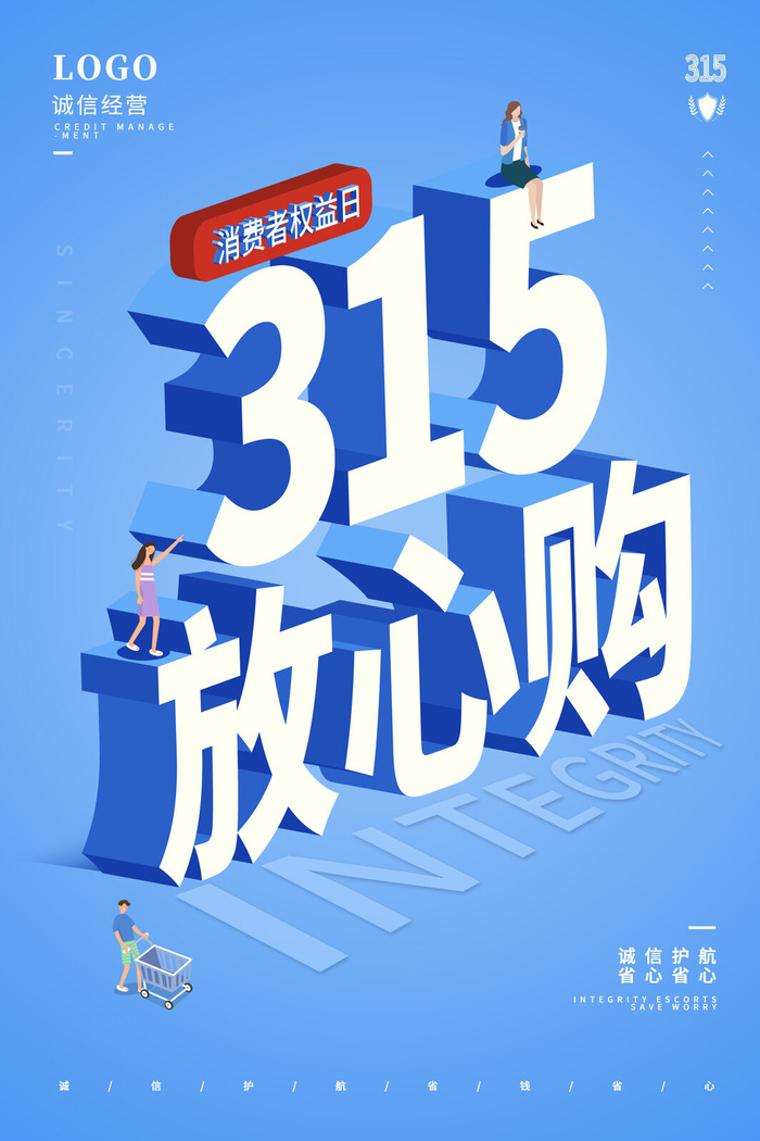 315打假宣传海报源文件