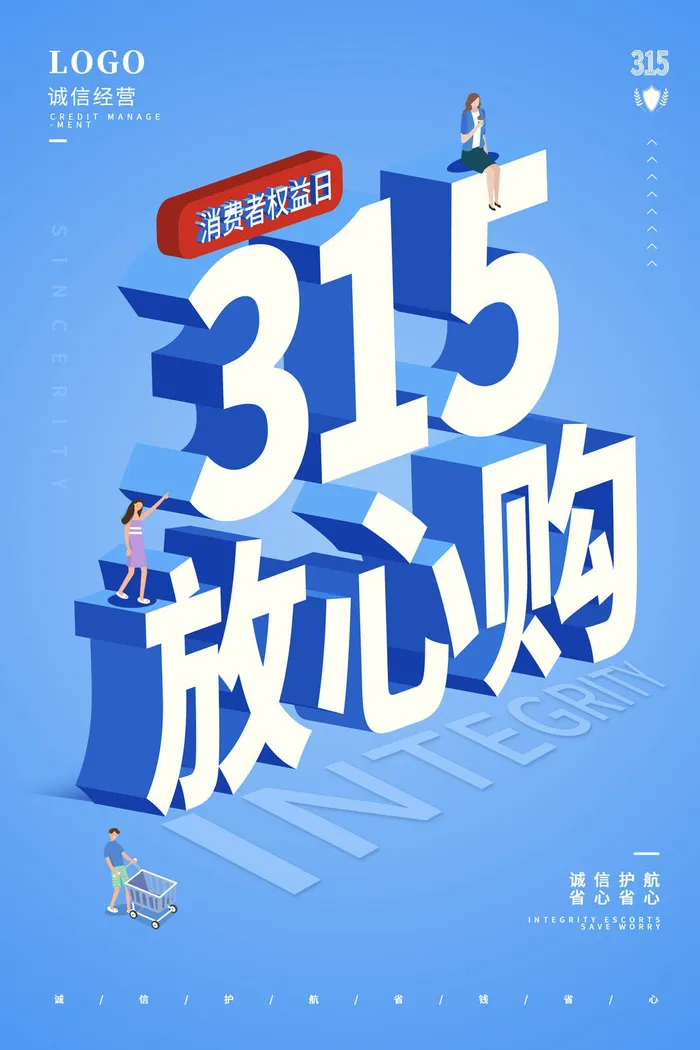 315打假宣传海报源文件psd模版下载
