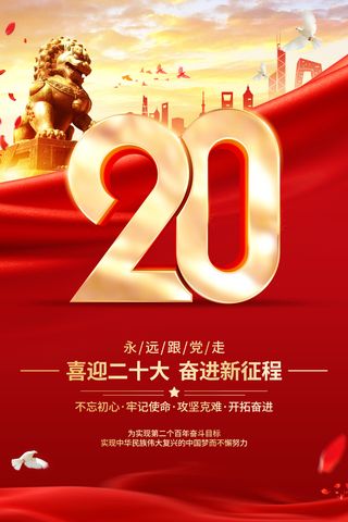 红色党建喜迎二十大宣传海报