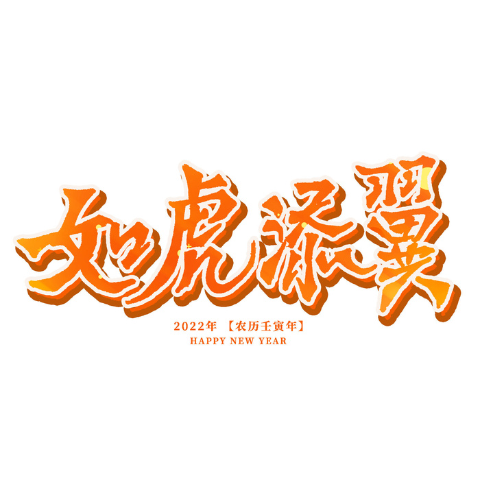 2022虎年新年国潮手写艺术字体春节海报数字设计png免扣图psd素材