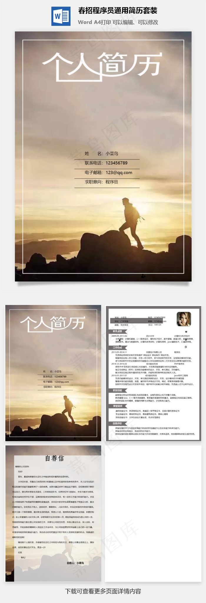 春招程序员通用简历套装